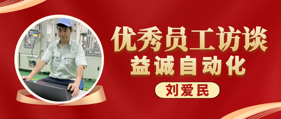 专业可靠 · 服务第一 | 益诚优秀员工访谈系列：售后服务部经理 刘爱民